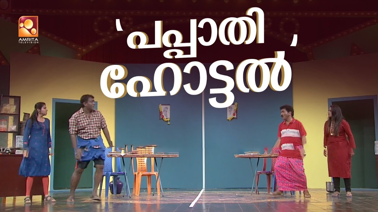 'പിഴച്ച കോഴിയും ചപ്പാത്തിയും '