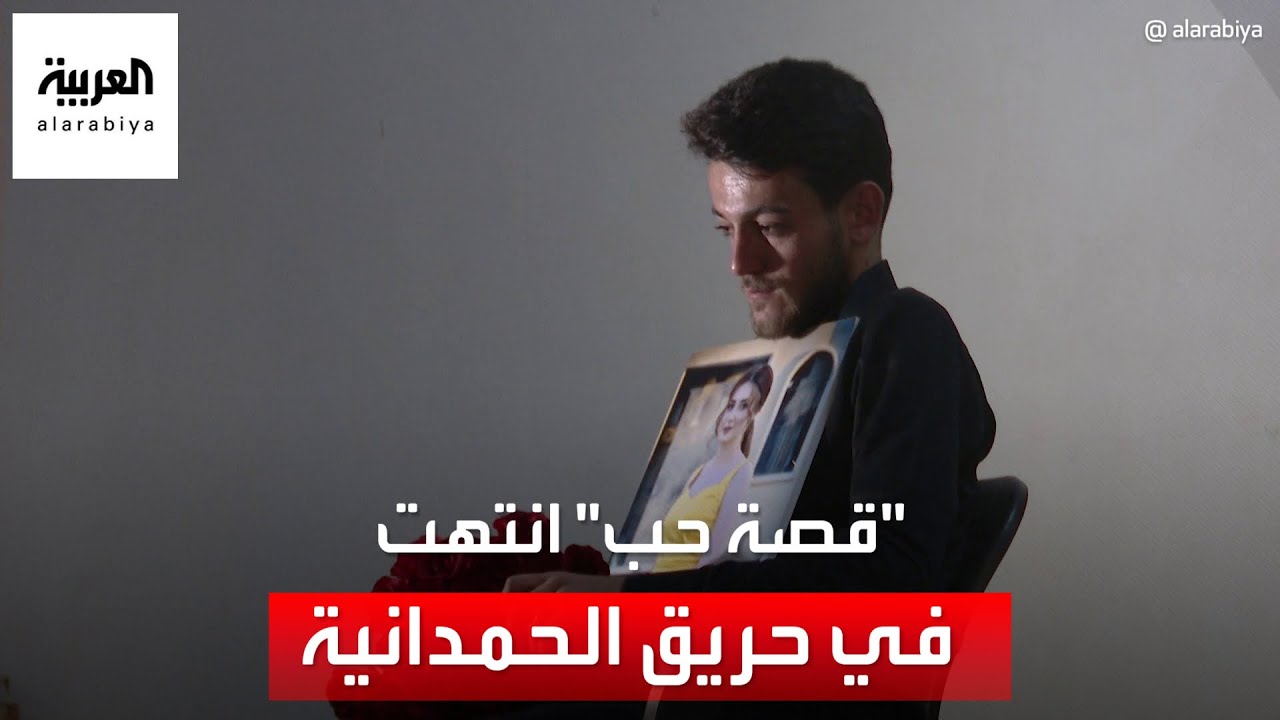شاب يكشف عن رسالة خطيبته قبل الموت في حريق الحمدانية