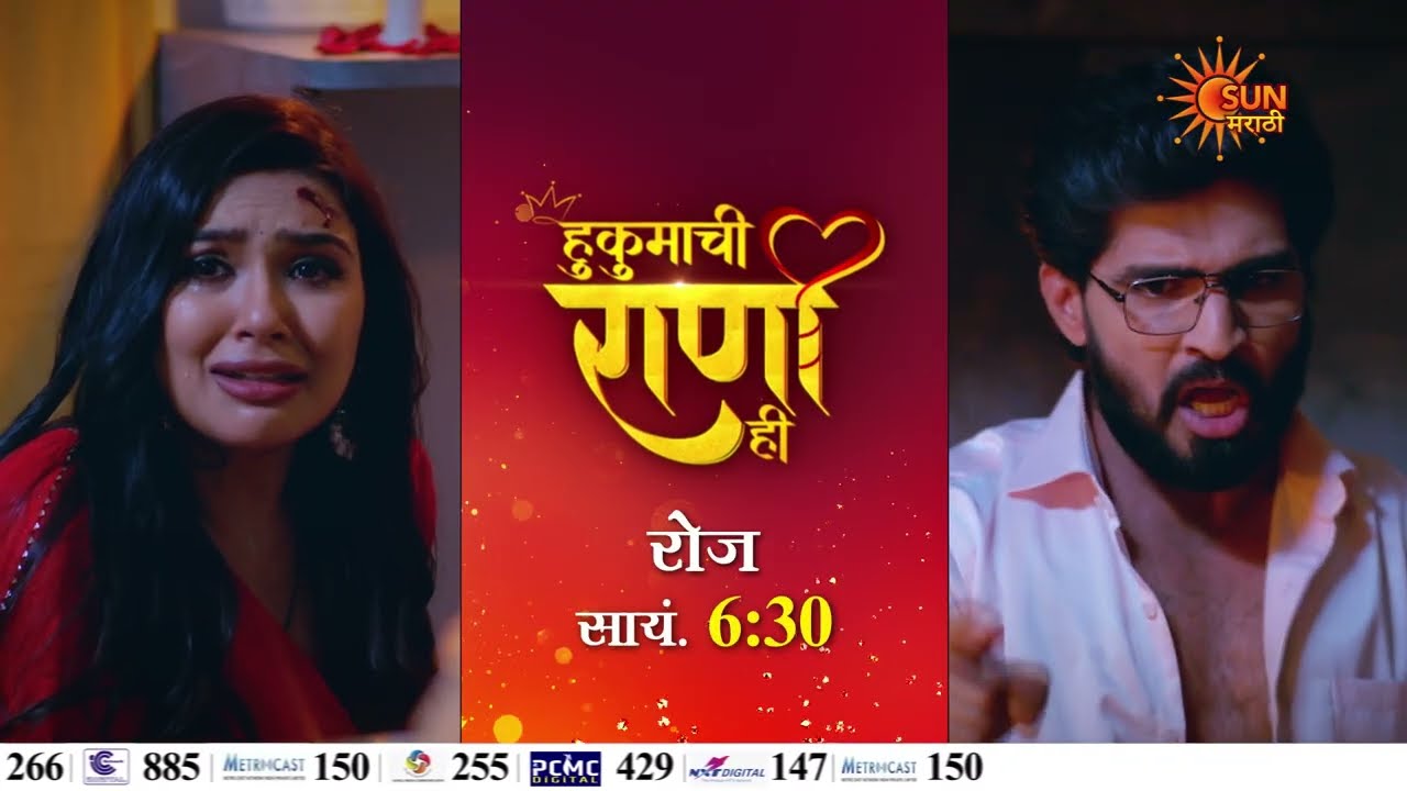 Hukumachi Rani Hee - Episodic Promo | Daily 6:30 PM | Marathi Serial | Sun Marathi