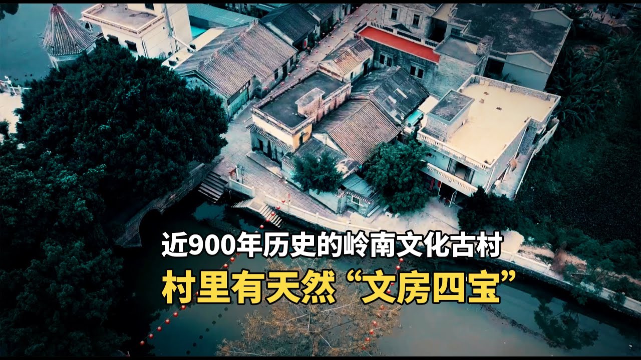 广州有近900年历史的岭南文化古村，村里有天然&ldquo;文房四宝&rdquo;