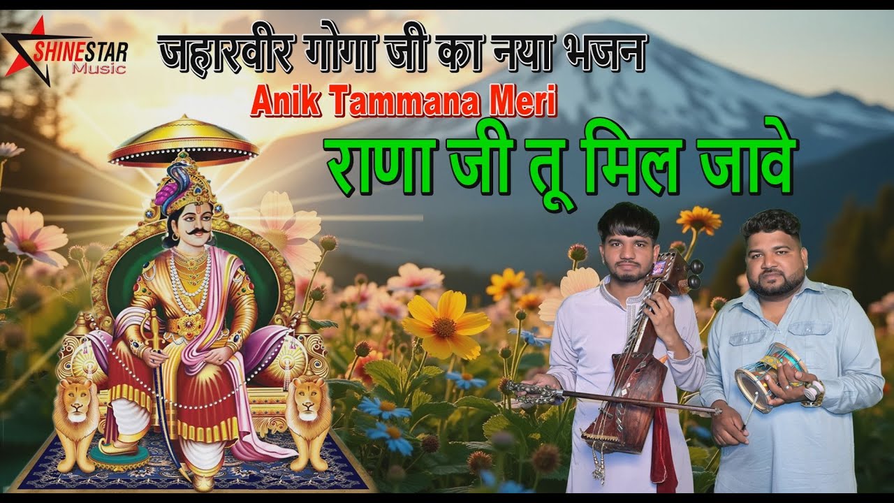 Anik Tammana Meri Rana Ji Tu Mil Jave | Mankirat Nath & Party | Goga ji New Bhajan 2025 | Latest