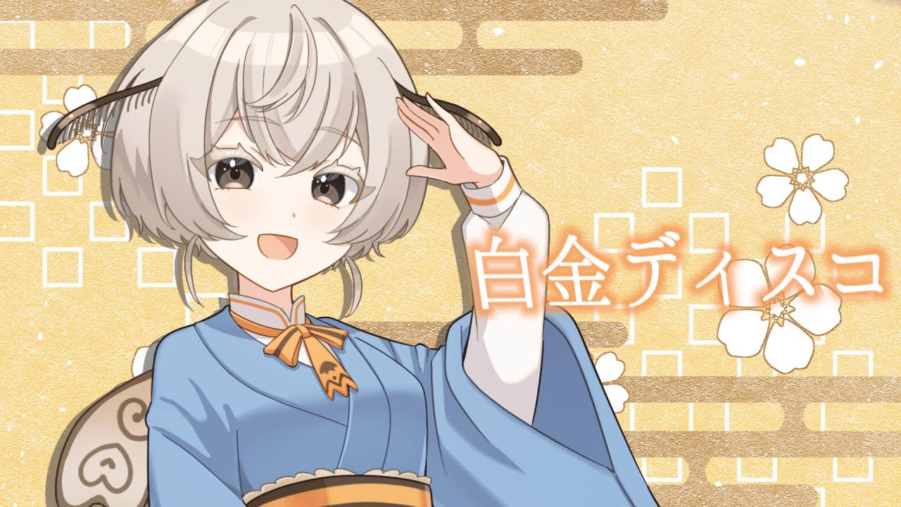 白金ディスコ covered by 繭糸