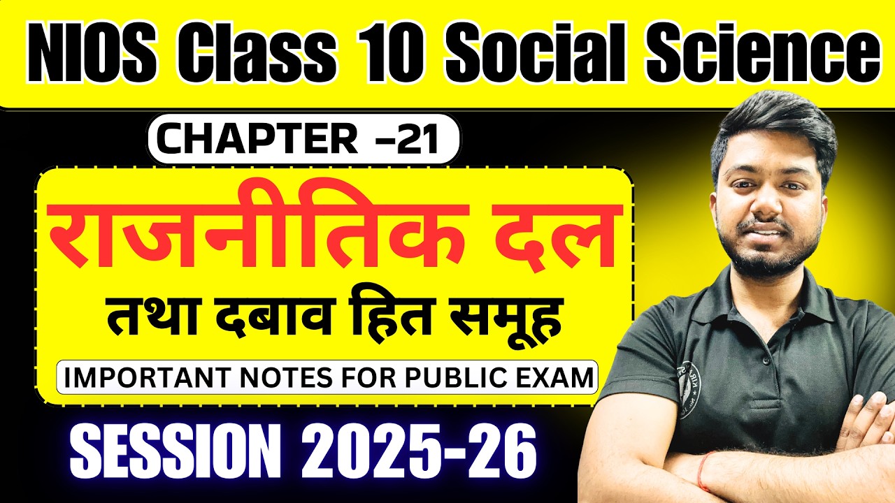 NIOS Class 10 Social Science 213 Chapter 21 | राजनीतिक दल तथा दबाव / हित समूह  Important Notes 2026
