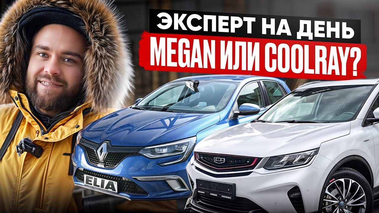 Эксперт на день! Renault Megan 4 за 17 или Geely Coolray | #саняпоможет