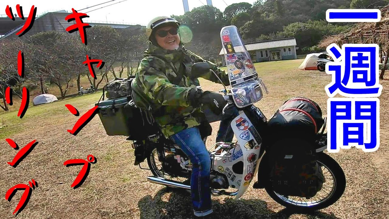 スーパーカブで行く　冬の一週間キャンプツーリング　とりあえず見近島へ　角目連合集結！　第一話