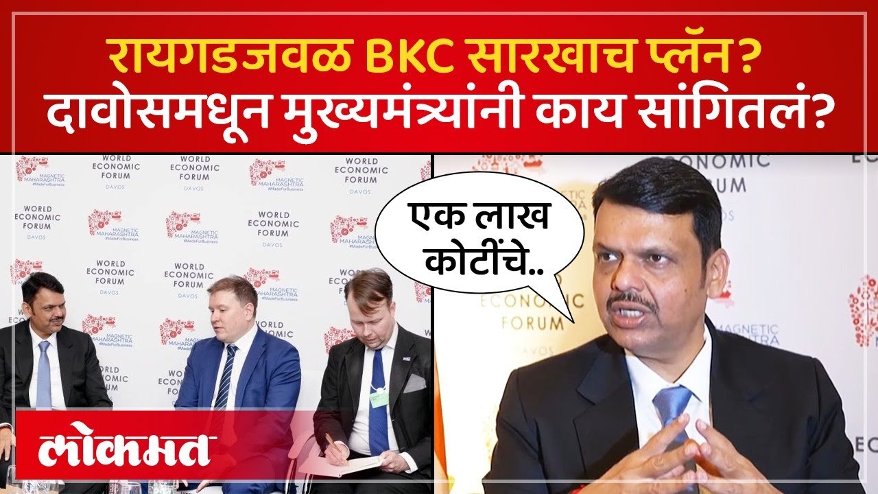 दावोसमध्ये महाराष्ट्रासाठी एक लाख कोटींपेक्षा जास्त गुंतवणुकीचे MOU | Devendra Fadnavis | SK4