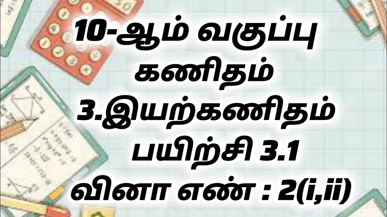 10th Maths Tamil Medium Chapter 3 Exercise 3.1| Sum 2(i,ii)|Full sum|Step-by-Step Solutions
