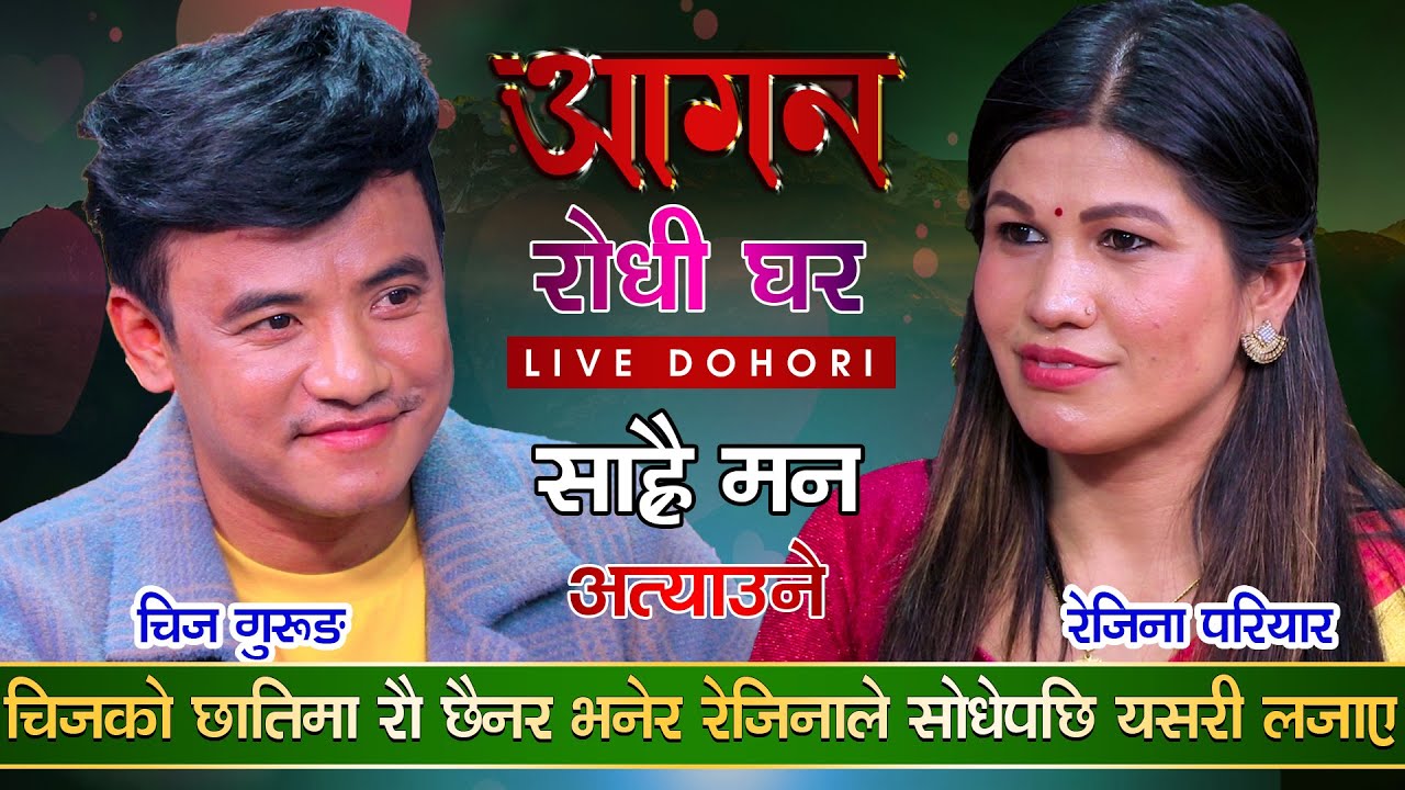 रेजिनाले लगाईन चिजलाई यस्तो आरोप मर्द जस्तै जोसिलो छैनौ भनेपछि | Chij VS Rejina | Aagan Live Dohori