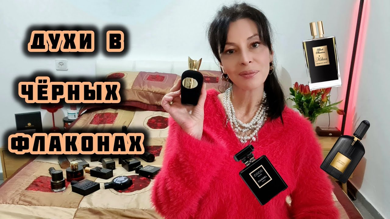 АРОМАТЫ В ЧЁРНЫХ ФЛАКОНАХ 