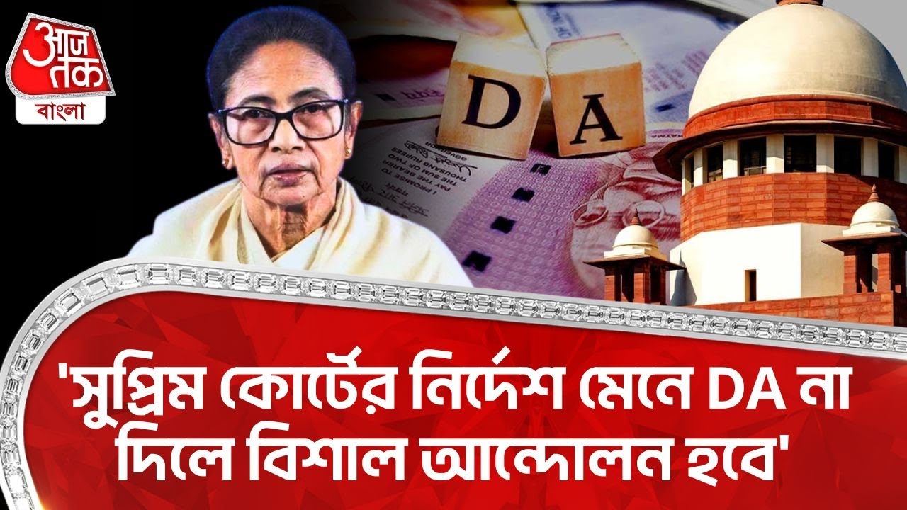 'সুপ্রিম কোর্টের নির্দেশ মেনে DA না দিলে বিশাল আন্দোলন হবে' | Supreme Court | DA News Today | NN