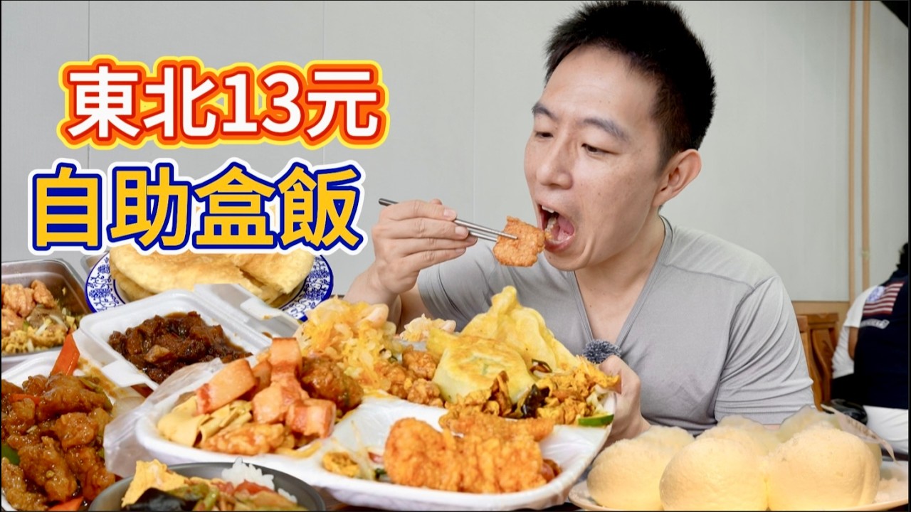 吉林長春13元40個菜自助盒飯vs 超大份量東北老菜館，哪個香？