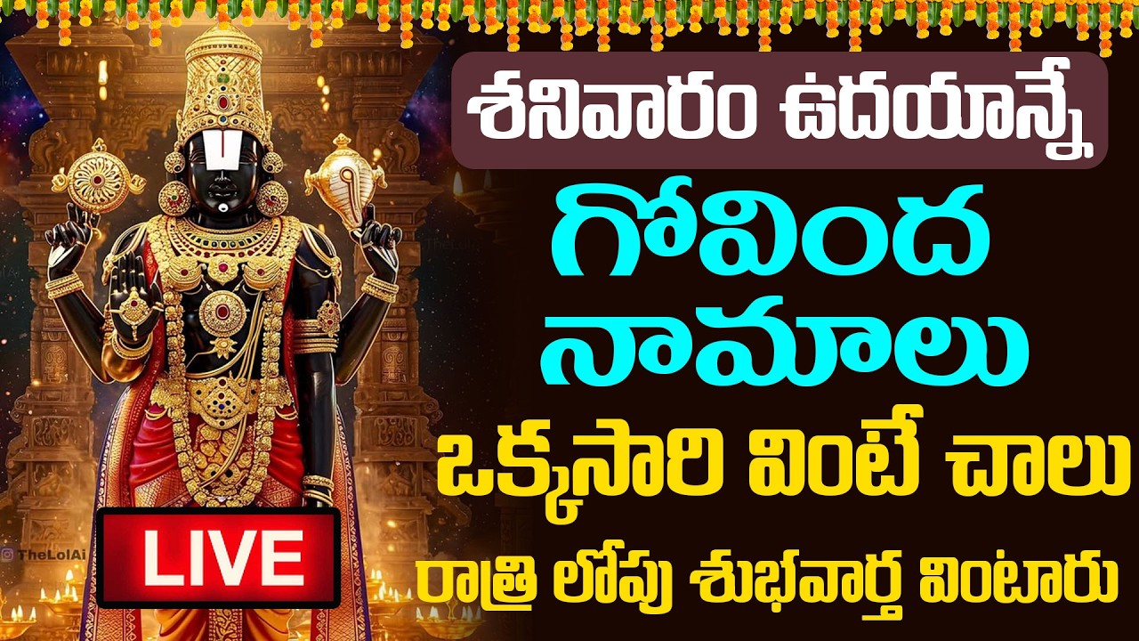 LIVE  :  శనివారం ఉదయాన్నే   గోవింద నామాలు ఒక్కసారి వింటే చాలు రాత్రి లోపు శుభవార్త వింటారు