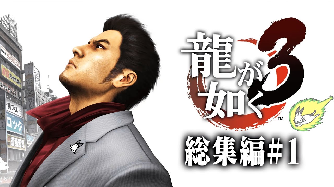 ドコムスの「龍が如く３」総集編#1【ドコムス切り抜き】