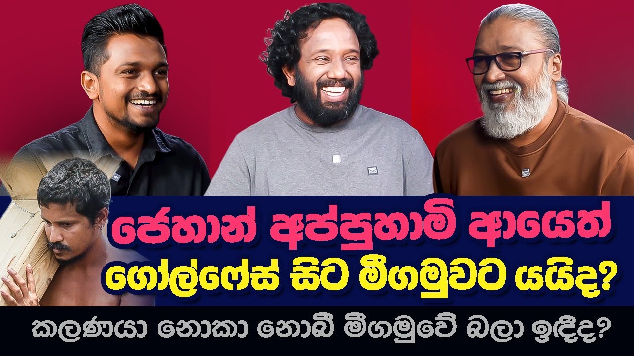 '' රිලාගාමර් ගේ සිනමා පාසැල වටේ විදුලි වැටක් ගහනවාලු..''😁🤣මේ අවුරුද්දට හරියට කරපු එක වැඩක් කියපල්ලා