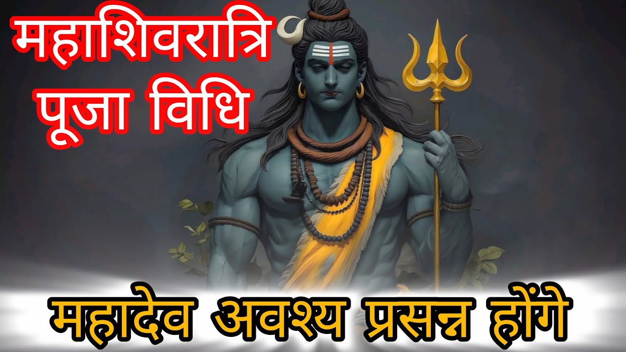 महाशिवरात्रि पूजा विधि 2026 ।। महाशिवरात्रि की पूजा कैसे करें।। Mahashivratri Puja Vidhi...