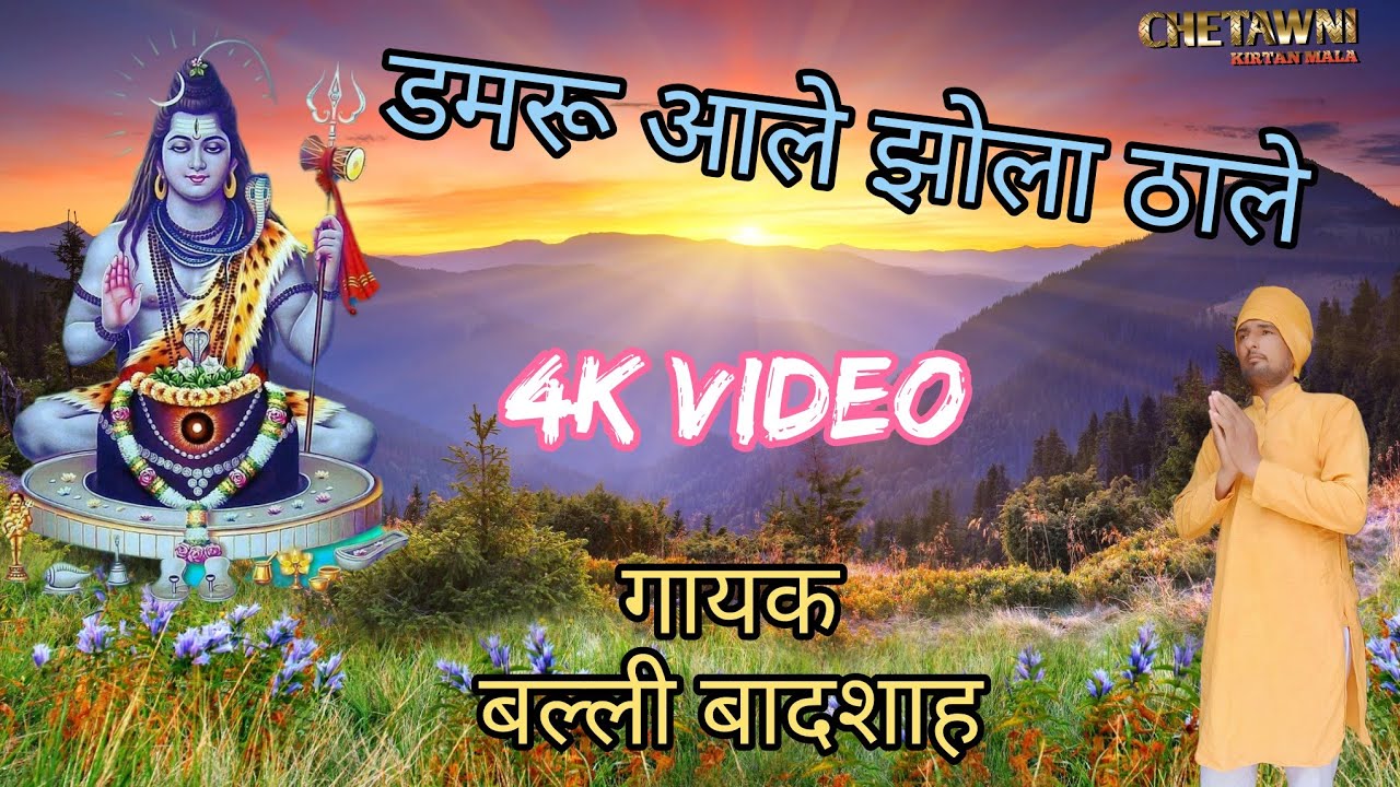 डमरू आले झोला ठाले|DAMRU AALE JHOLA THAALE|गायक बल्ली बादशाह|CHETAWNI KIRTAN MALA