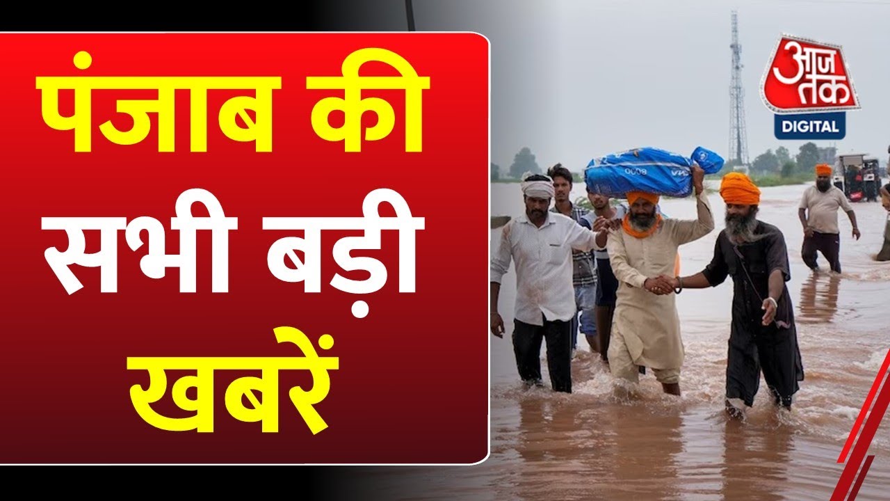 Punjab Flood: PM Modi ने बाढ़ग्रस्त पंजाब को मदद का किया ऐलान, बाढ़ के बीच शुरू हुई राजनीति