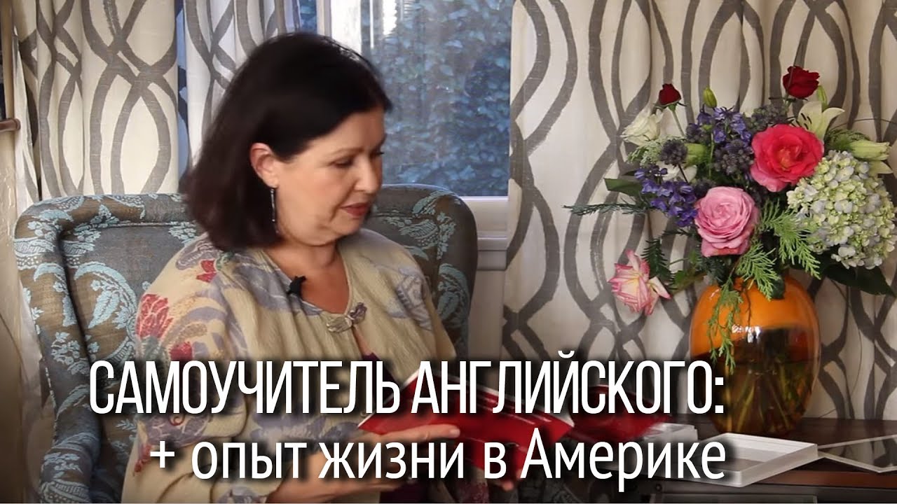 Самоучитель английского для жизни в англоязычной стране.  Живой английский в готовых сценариях.
