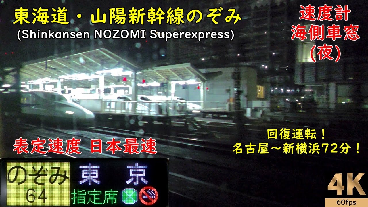 Самый быстрый [спидометр] в Японии Shinkansen Nozomi No. 64 ★ Hakata → Tokyo ★ 4K / 60fps ★ N700A