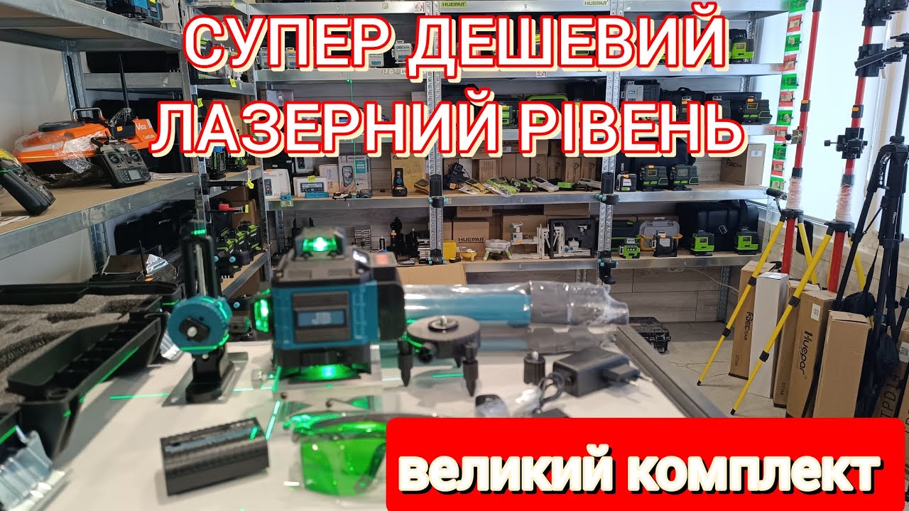 Як економити кошти? Дешевий 4d. лазерний рівень з великою комплектацією.