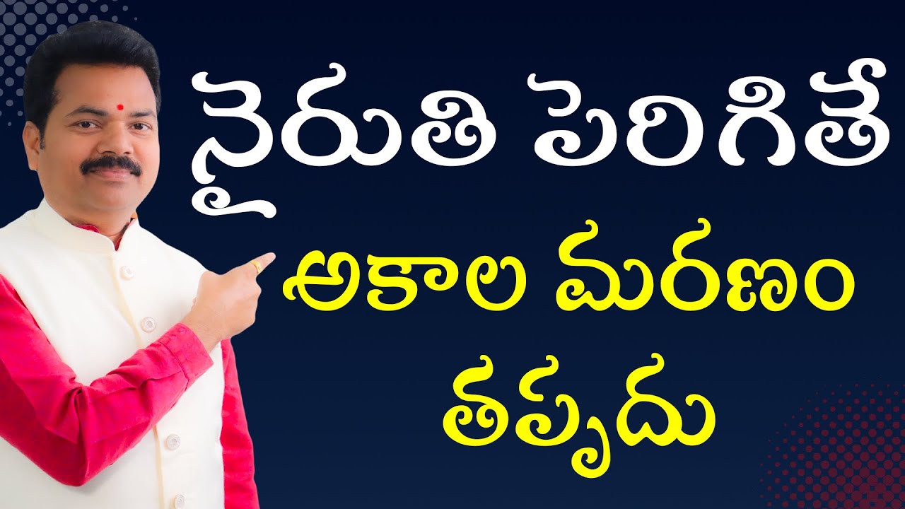 నైరుతి పెరిగితే అకాల మరణం తప్పదు | Nairuthi vastu | South west vastu | by vastu chaitanyam