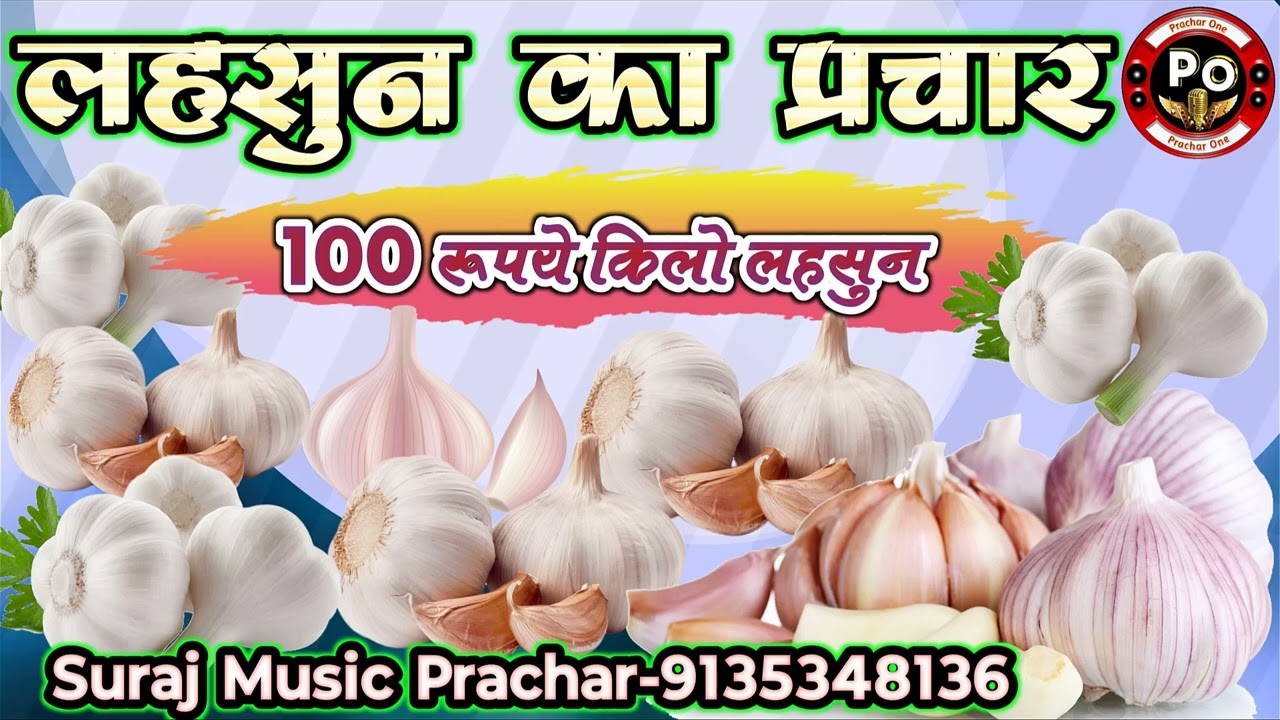 लहसुन का रिकॉर्डिंग प्रचार || Lhsun Ka Recording Prachar || 100 me 1 Kilo Lahsun ka prachar 2025