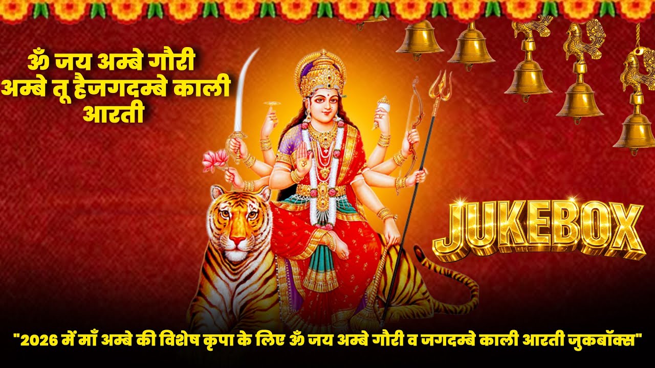 ॐ जय अम्बे गौरी + काली माता आरती | Divine Bhakti Jukebox 2026 | Manjit Dhyani, Ganga Chauhan