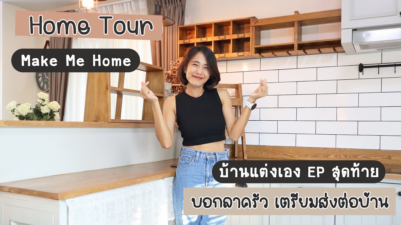Home Tour บ้านแต่งเอง EP สุดท้าย บอกลาครัว เตรียมส่งต่อบ้านค่ะ 🥰))