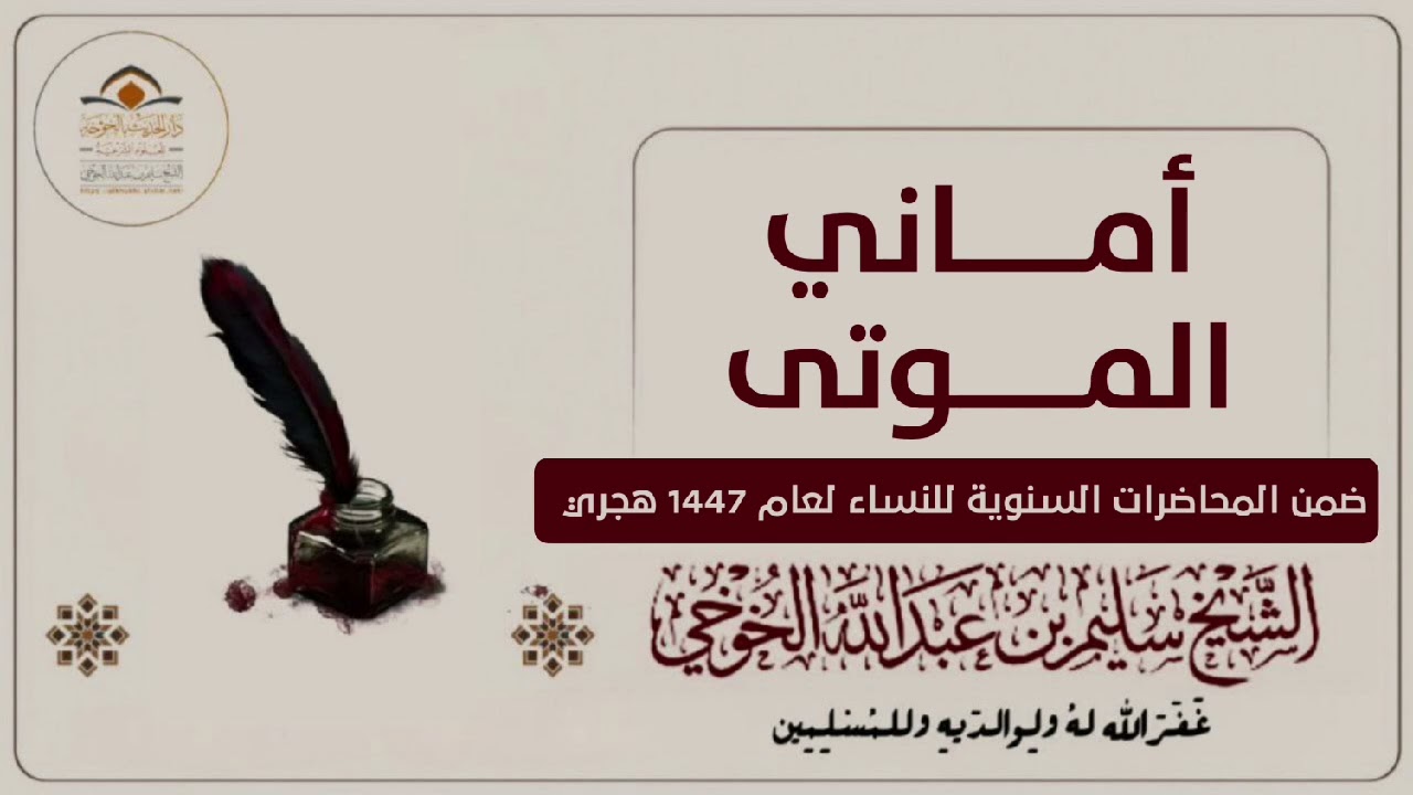 أمـــــــاني المــــــوتى | ضمن المحاضرات السنوية للنساء لعام 1447 هجري | لفضيلة الشيخ سليم الخوخي 