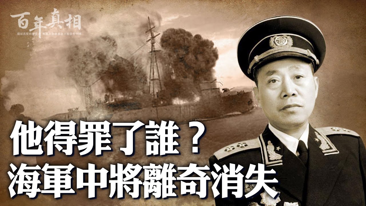海軍副司令離奇消失。「陶勇」一位在戰場上奮戰幾十年的副司令員，卻葬身在一個小水井裡，其中有何貓膩？怪奇的殺身大禍因何而起？一起來了解這些蹊蹺事&hellip;&hellip;| #百年真相