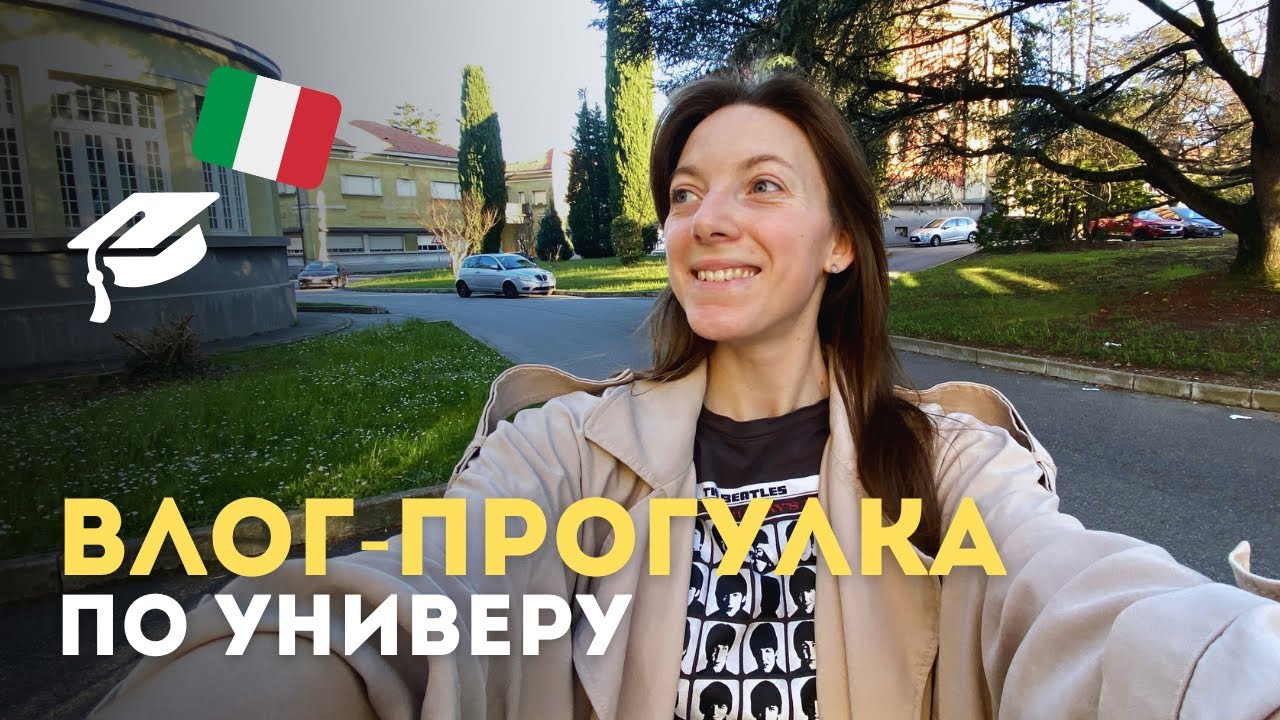 Что необычного в университетах Италии? | Образование в Европе | University of Insubria