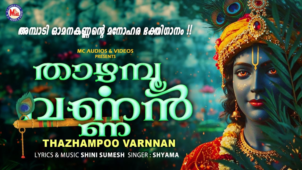 താഴമ്പൂ വർണ്ണൻ  | MC Audios Devotional Songs Malayalam | Krishna Songs Malayalam | Devotional Songs