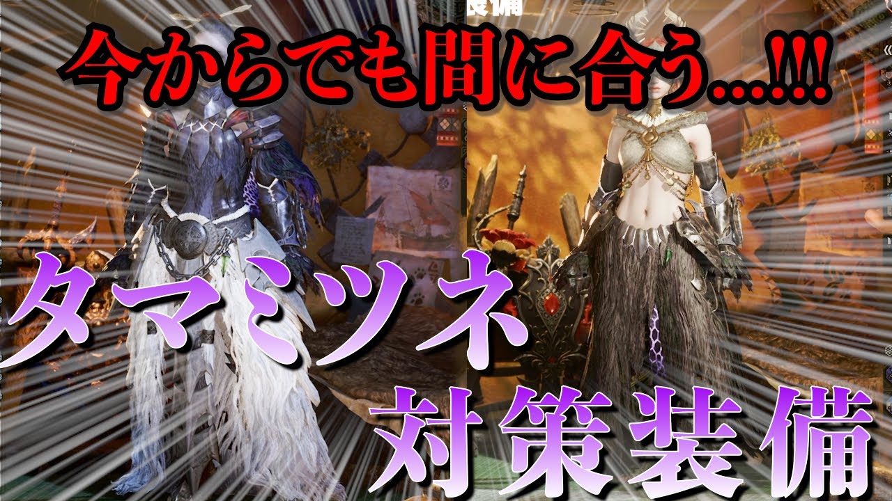 忙しい方必見!!!今からでも間に合う...タマミツネ対装備紹介!!!!【チャージアックス】【生産武器でも戦えるんじゃ！！】【MHWilds】【モンハン】【モンハンワイルズ】