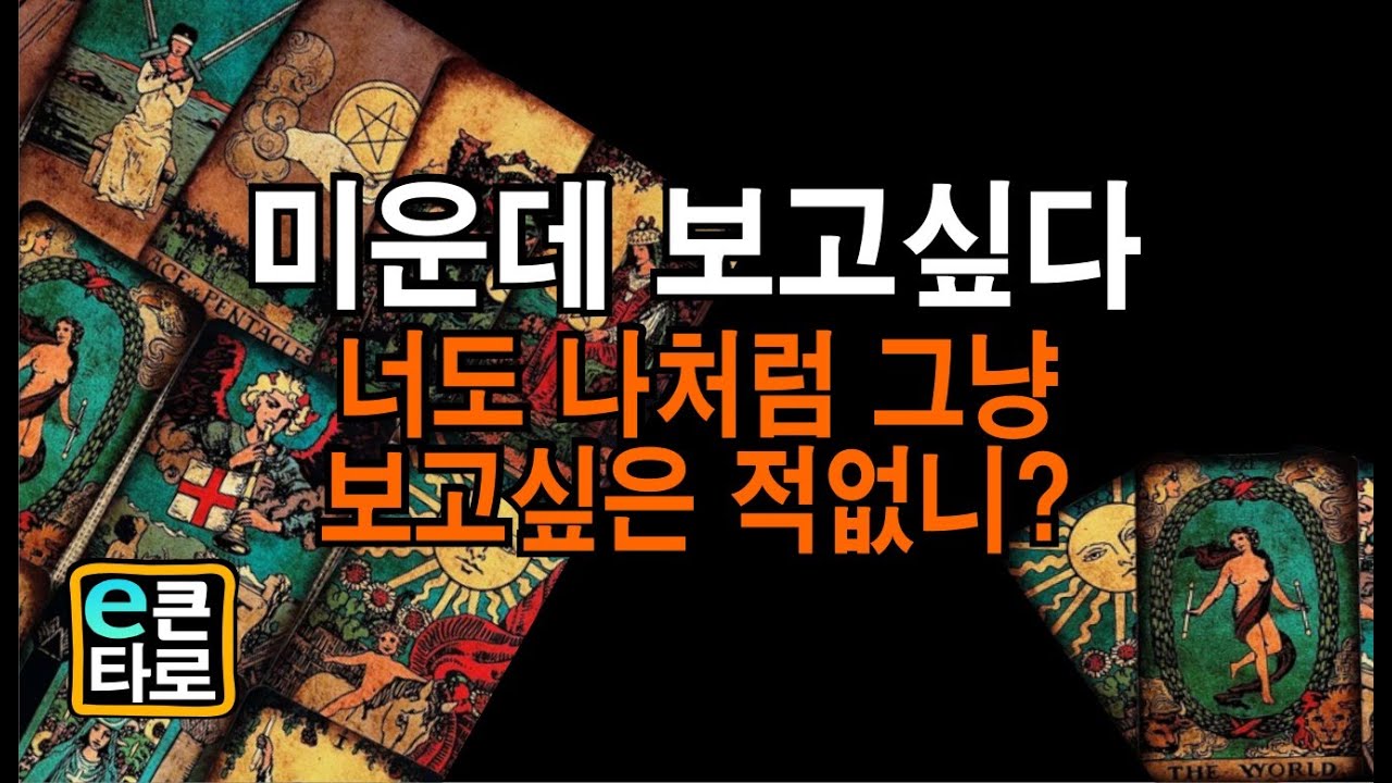[이큰타로]미운데 보고싶다. 너도 나처럼 그냥이라도 보고싶은적 없니?