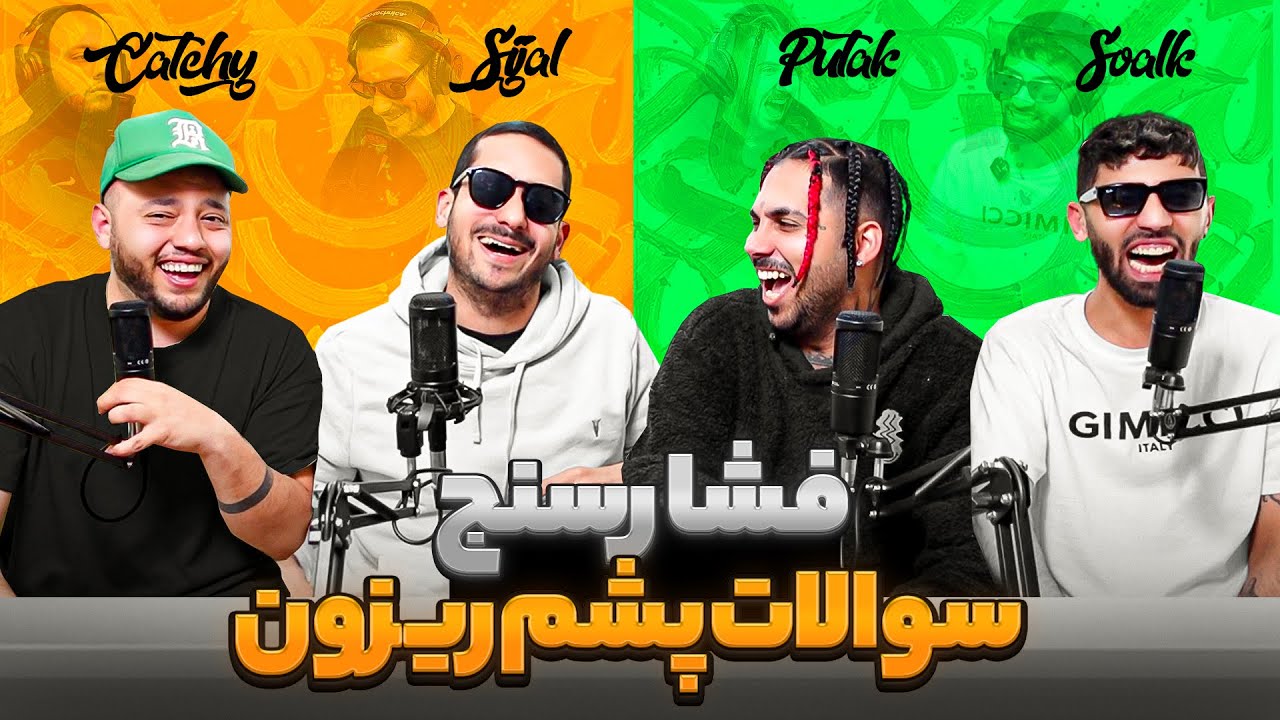 سوالات جواب رک با بروبکس زتا ❤️