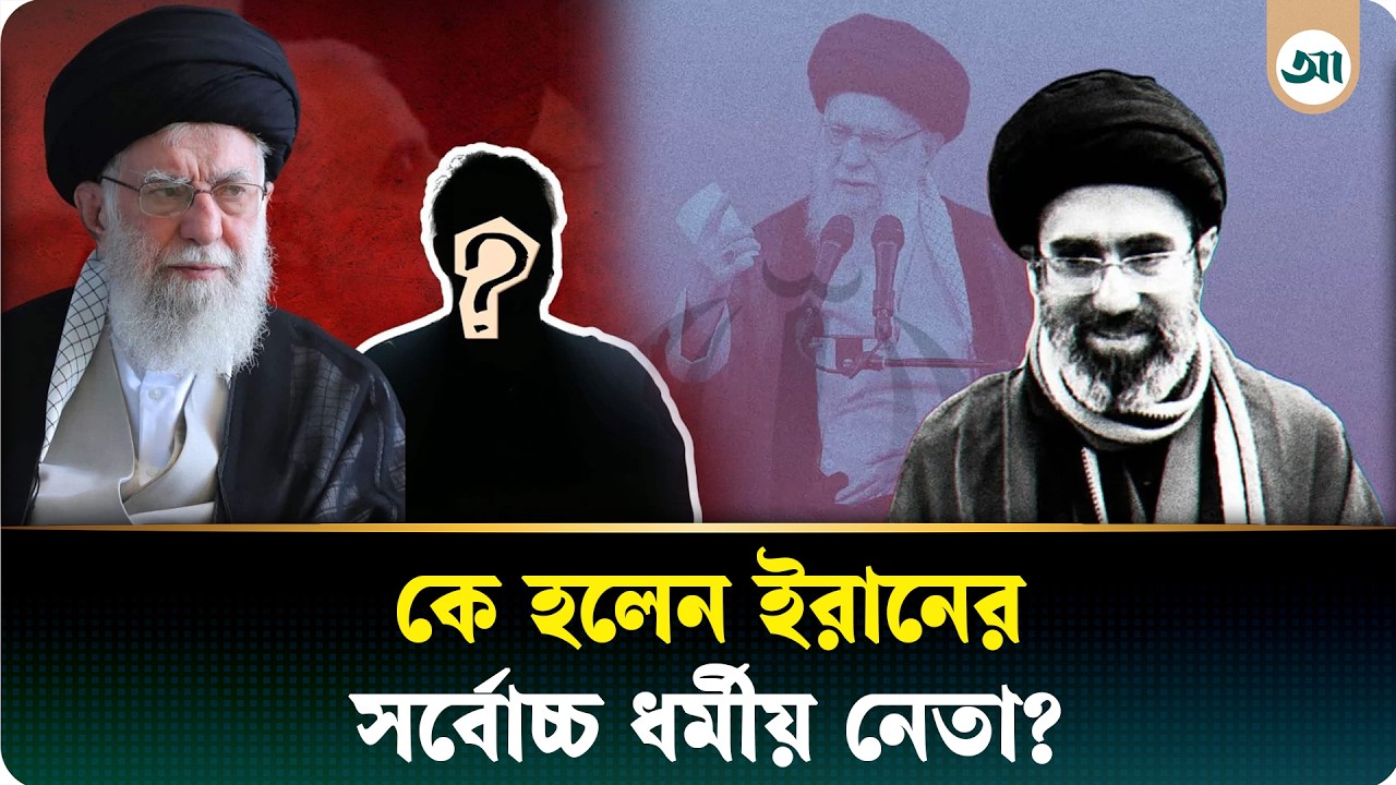 ইরানের নতুন সর্বোচ্চ নেতা খামেনির ছেলে, বাবার চেয়েও কঠোর মোজতবা! | Ajker Patrika | Mojtaba Khamenei