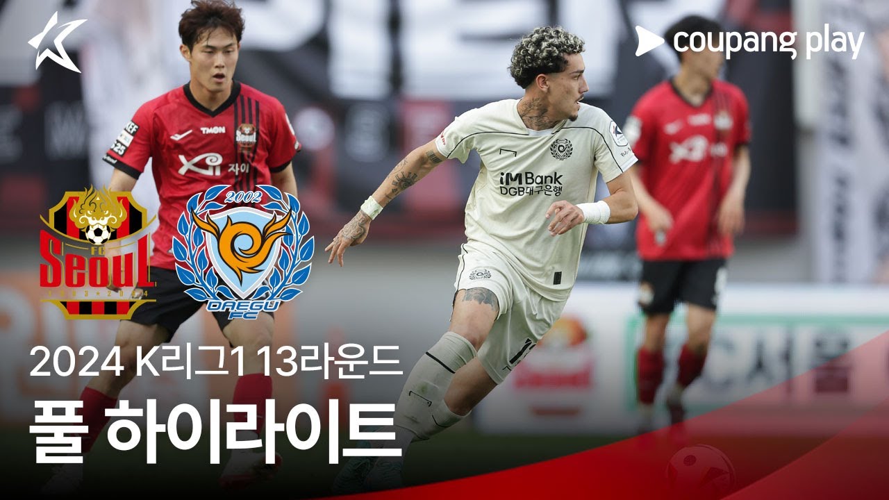 [2024 K리그1] 13R 서울 vs 대구 풀 하이라이트