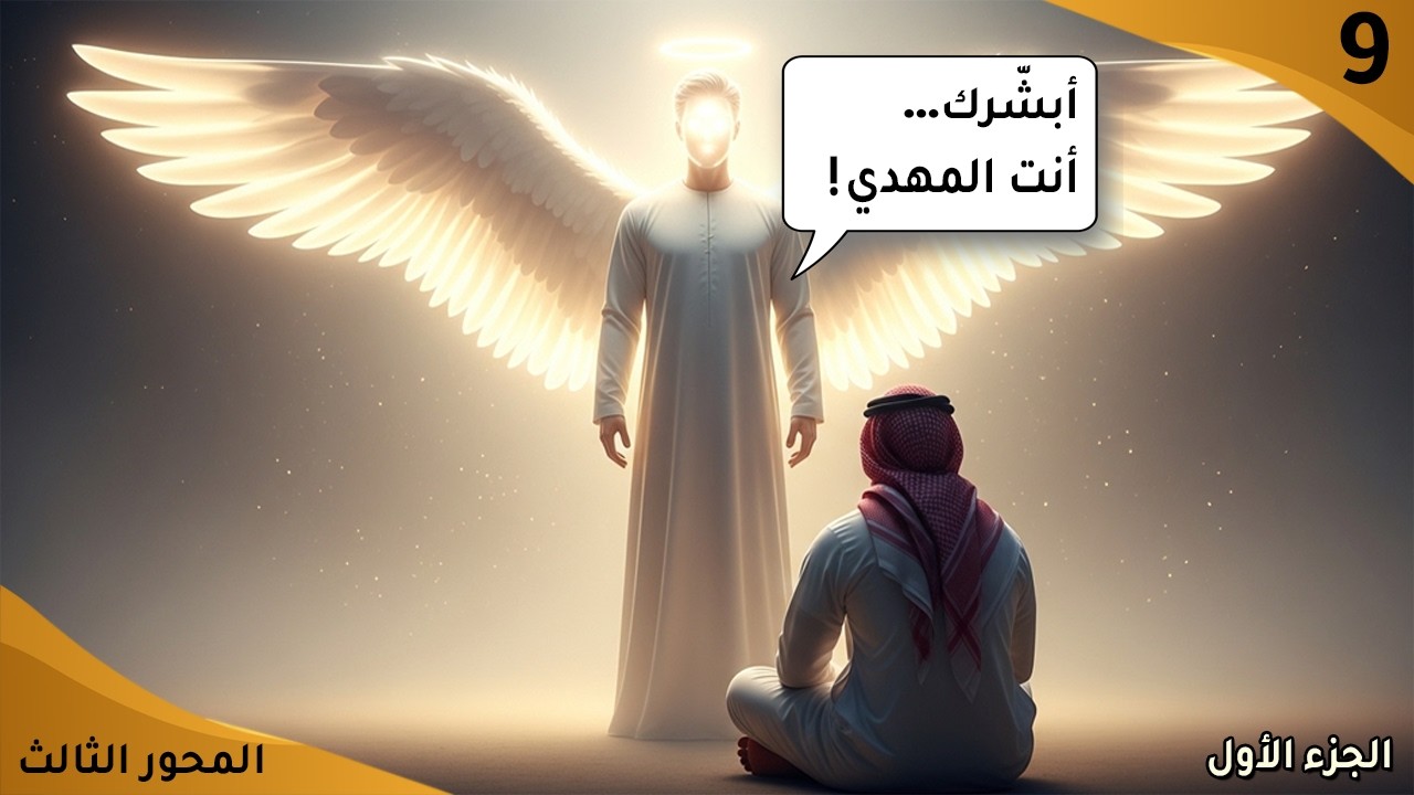 هل يمكن الاعتماد على الرؤى لمعرفة المهدي وحقيقة الشعور؟