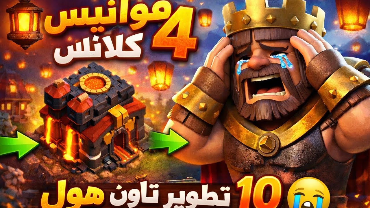 فوانيس كلاش 4 : تطوير تاون هول 10 