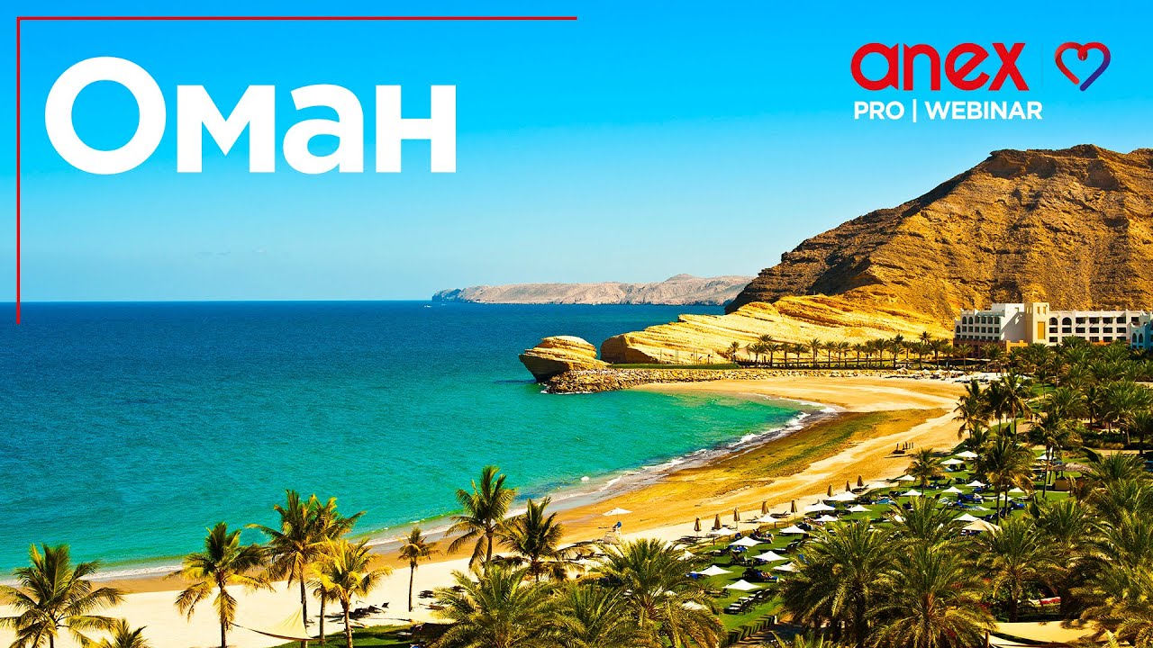 Султанат Оман. Мифы и реальность! Часть вторая