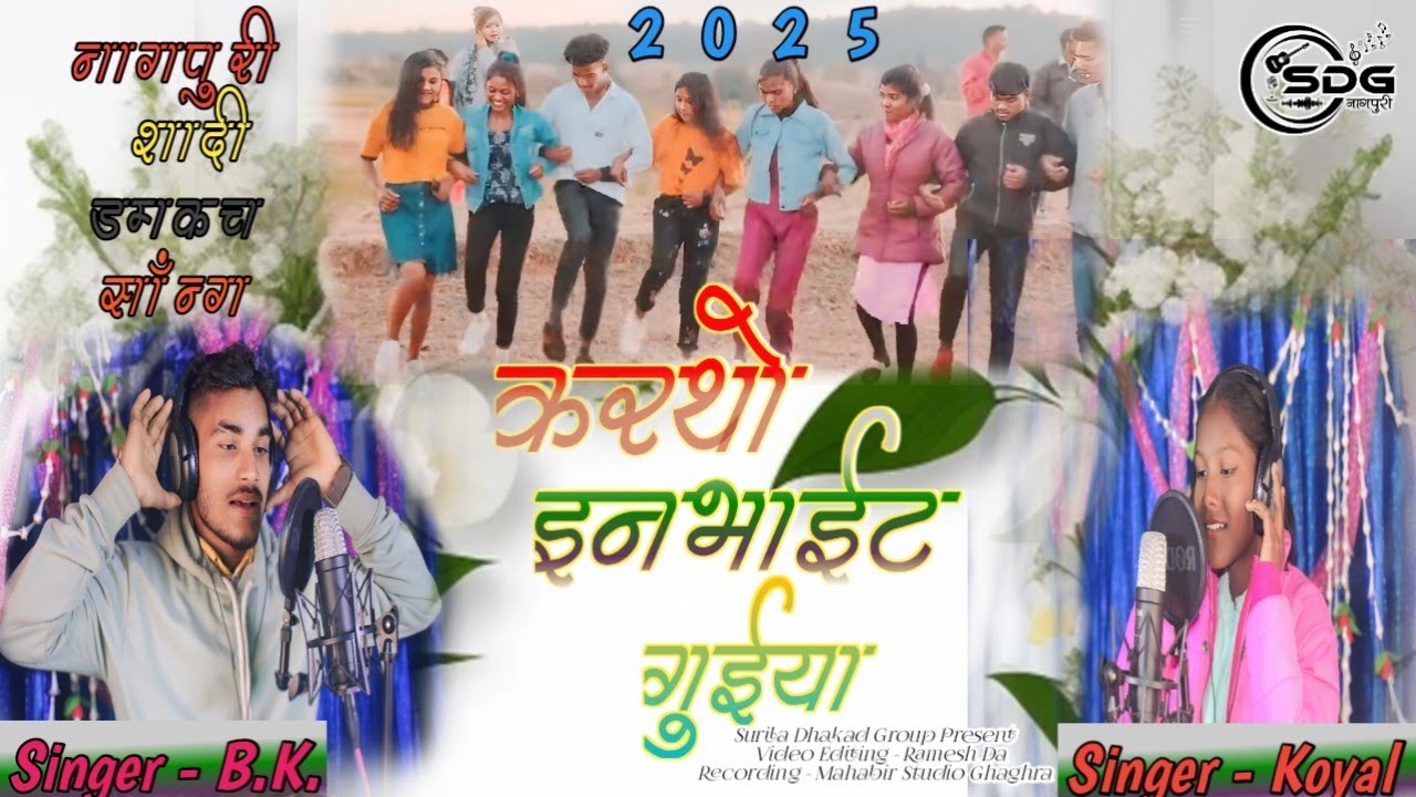 करथो इनभाईट गुईया  ☘️ Karatho Invite Guiya || Domkach Song 2025 || Singer - BK & Koyal Rani.
