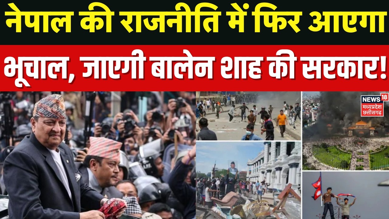 Nepal Election 2026 Result: नेपाल में बालेन शाह की सरकार बनने पर तख्तापलट का बढ़ा खतरा? N18G | Break