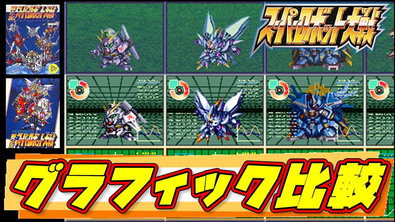 【SFCスパロボ】グラフィック比較【SRW All Graphics】