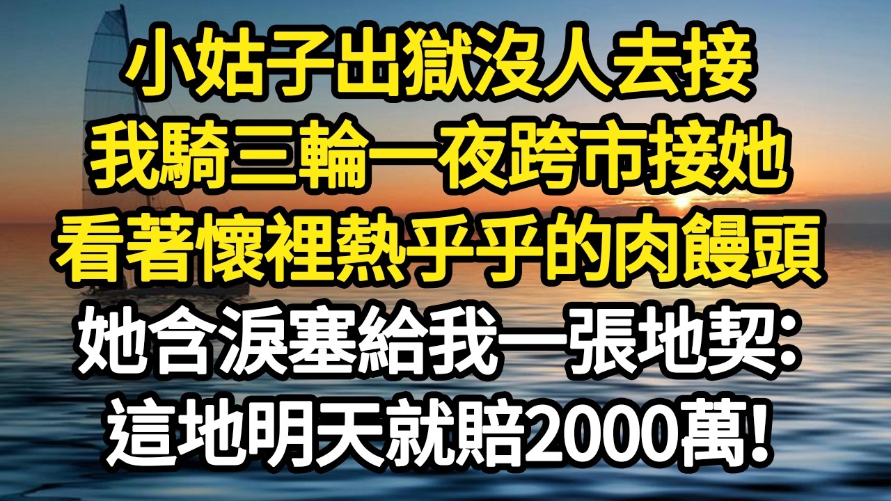 小姑子出獄沒人去接，我騎三輪一夜跨市接她，看著懷裡熱乎乎的肉饅頭，她含淚塞給我一張地契：這地明天就賠2000萬！ #故事#悬疑#人性#刑事#人生故事#生活哲學#為人哲學