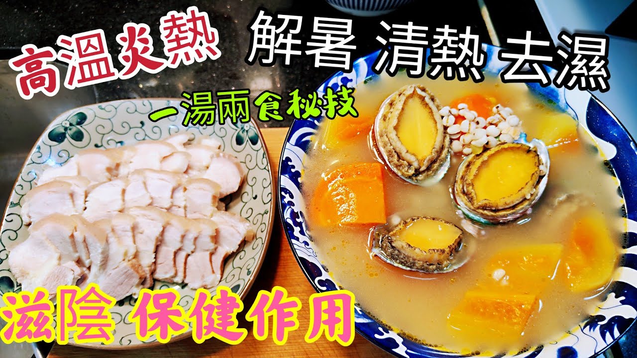 〈職人吹水〉 高溫炎熱/ 解暑 /清熱/去濕/ 滋陰 / 亦有保健作用/鮑魚薏米木瓜煲雞湯 /一湯兩食/ 做法簡單