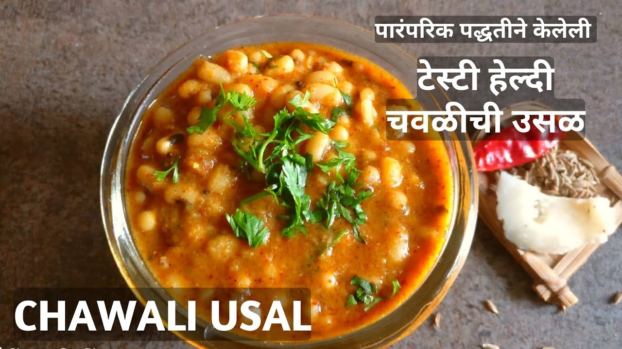 पारंपरिक पद्धतीने केलेली चवळीची उसळ | Dabyasathi Usal | डब्यासाठी चवळीची उसळ | Kanchan Bapat Recipes