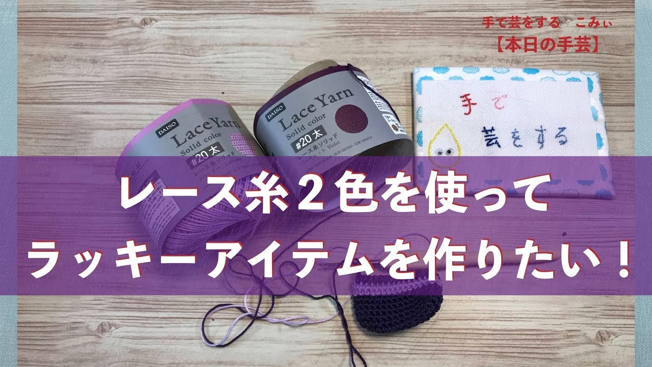 レース糸２色を使ってラッキーアイテムを作りたい！【本日の手芸】today's handicraft