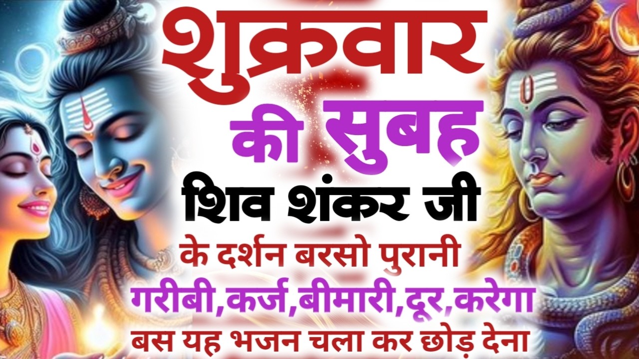 LIVE शिव भजन स्पेशल आज के दिन शिवजी की यह वंदना सुन लेना आपकी हर इच्छा पूरी हो जाएँगी | शिव भजन 2024