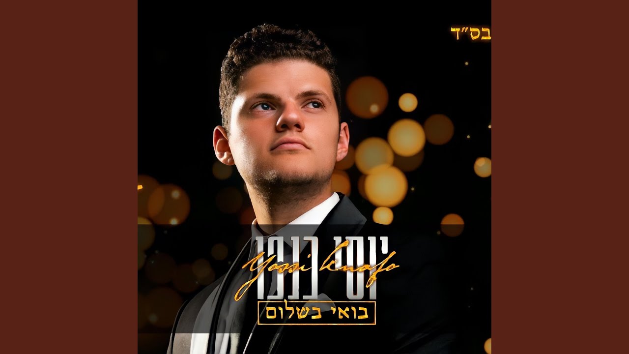 בואי בשלום