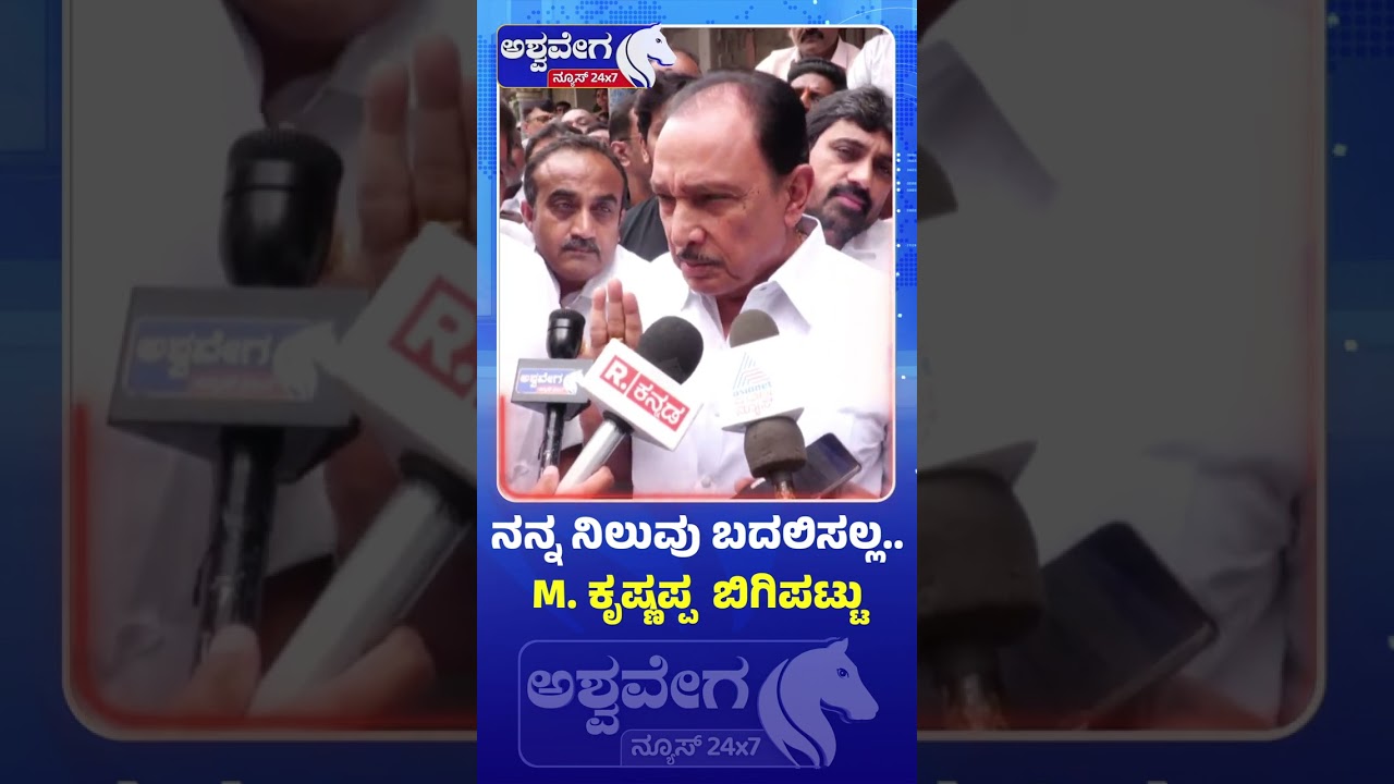 ನನ್ನ ನಿಲುವು ಬದಲಿಸಲ್ಲ.. M. ಕೃಷ್ಣಪ್ಪ  ಬಿಗಿಪಟ್ಟು | M Krishnappa Demands Minister Post